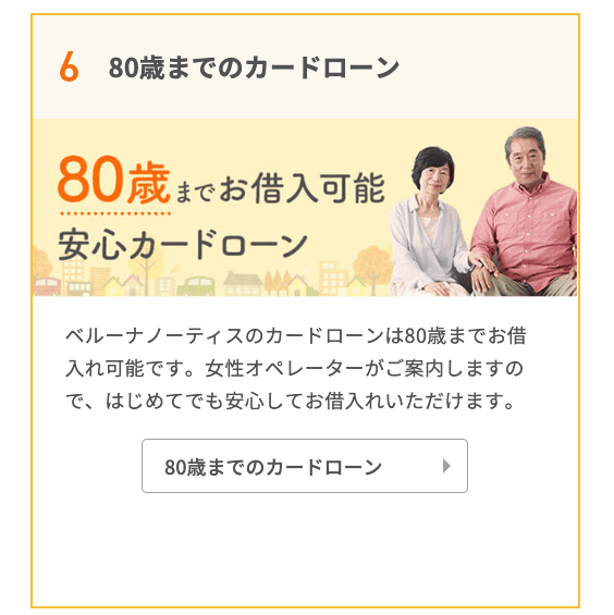 ベルーナノーティスのホームページ 80歳まで融資可能