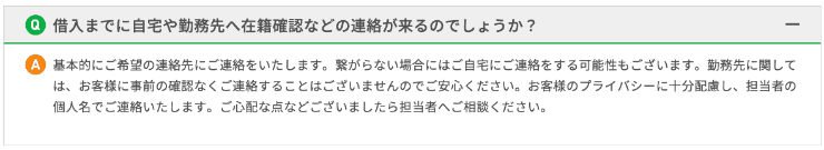 ベルーナノーティスのホームページ 在籍確認電話がある