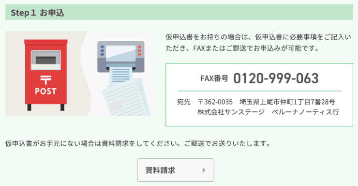 ベルーナノーティスのホームページ 郵送・FAXでの申し込み方法