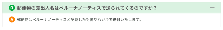 ベルーナノーティスのホームページ 郵送物の差出名は？