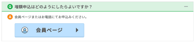 ベルーナノーティスのホームページ 増額申請はできる？