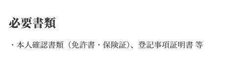 消費者金融キャレントのホームページ 必要な書類