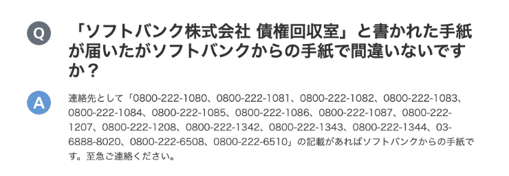 ソフトバンクのホームページスクショ　ソフトバンク株式会社 債権回収室の電話番号一覧