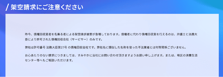 エー・シー・エス債権管理回収のホームページキャプチャ　架空請求注意のお知らせ