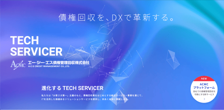 エー・シー・エス債権管理回収株式会社のホームページ