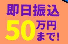 サクッとちょいカリのホームページ 融資額は最大50万円