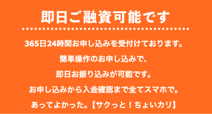サクッとちょいカリのホームページ 最短即日で融資