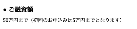 サクッとちょいカリのホームページ 50万円を超える高額融資は受けられない