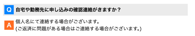 サクッとちょいカリのホームページ 在籍確認の電話がある