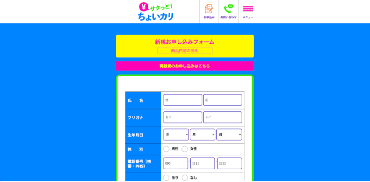 サクッとちょいカリのホームページ 申し込み方法