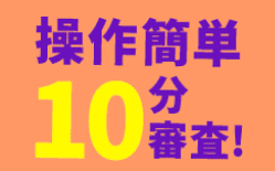 サクッとちょいカリのホームページ 審査にかかる時間は？