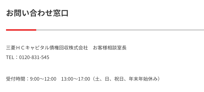 三菱HCキャピタル債権回収株式会社のホームページ