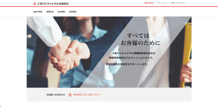 三菱HCキャピタル債権回収株式会社のホームページ