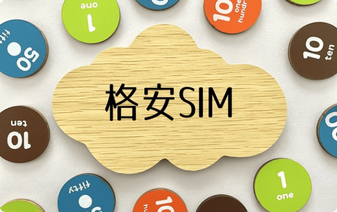審査が緩い格安SIMを選ぶ