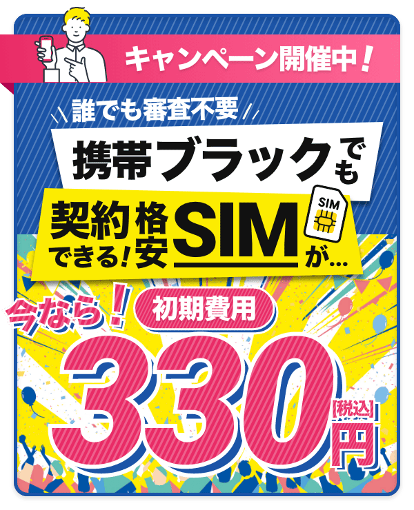 サンシスコンならSIMカードのみの申込みが初期費用5円