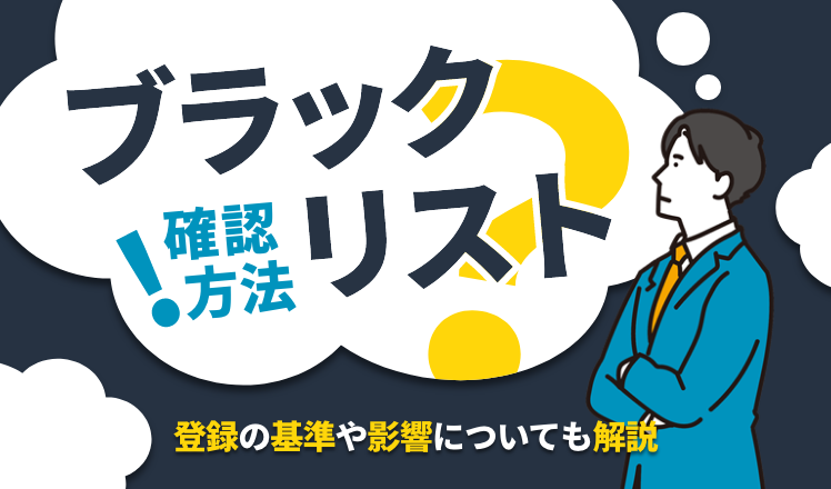 ブラックリストの確認方法とは？登録の基準や影響についても解説 - すべらないレンタル携帯電話