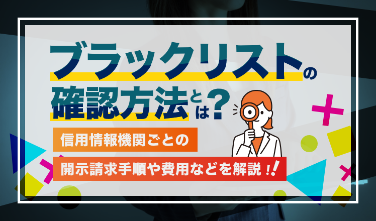 ブラックリストの確認方法とは？