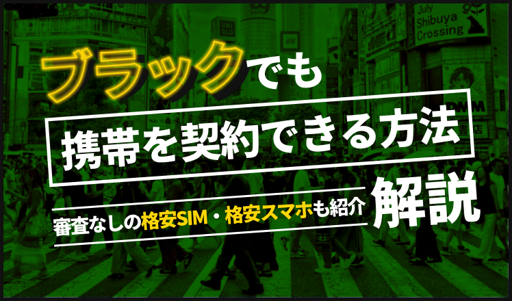 ブラックでも携帯を契約できる方法を解説！