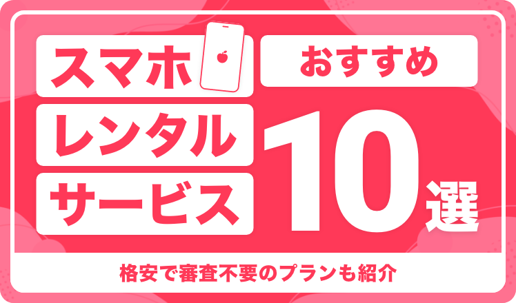 スマホレンタルサービスのおすすめ10選！