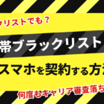 携帯ブラックリストでもスマホを契約する方法