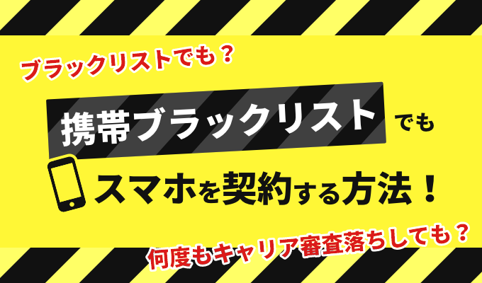 携帯ブラックリストでもスマホを契約する方法