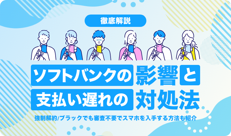 【徹底解説】ソフトバンクの支払い遅れの影響と対処法。