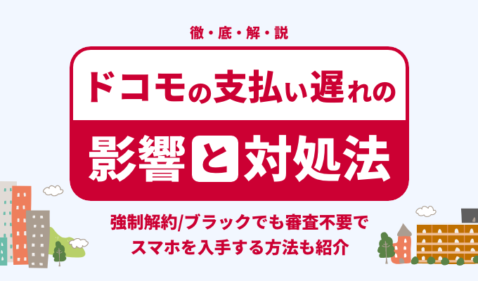 【徹底解説】ドコモの支払い遅れの影響と対処法。