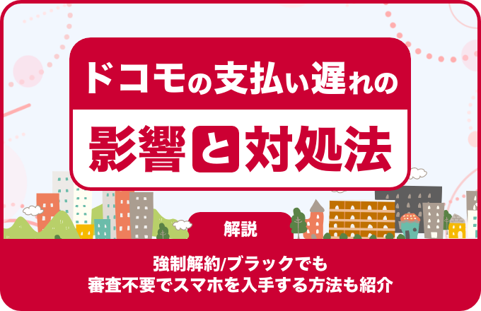 ドコモの支払い遅れの影響と対処法を解説！
