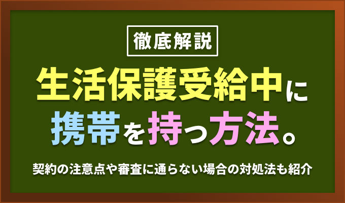 【徹底解説】生活保護受給中に携帯を持つ方法。