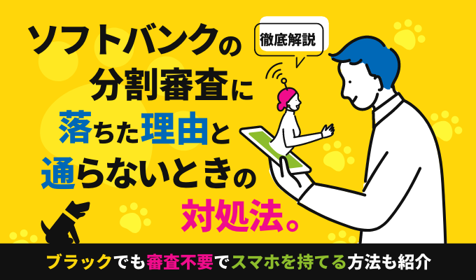 【徹底解説】ソフトバンクの分割審査に落ちた理由と通らないときの対処法。