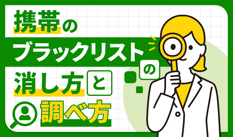 【徹底解説】携帯のブラックリストの消し方と調べ方。