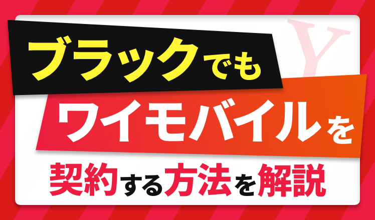 ブラックでもワイモバイルを契約する方法を解説。