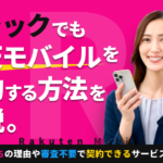 ブラックでも楽天モバイルを契約する方法を解説。