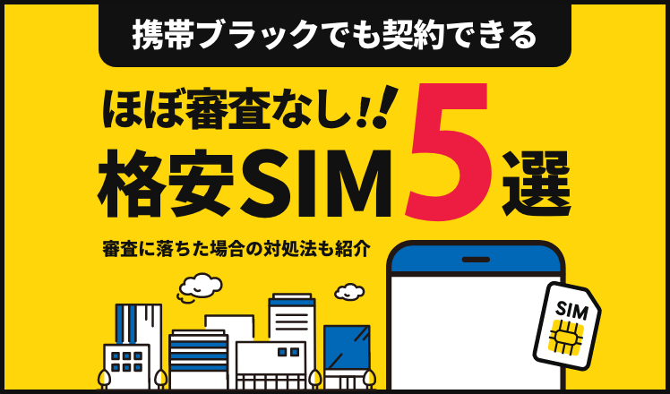 携帯ブラックでもほぼ審査なしで契約できる格安SIM5選。