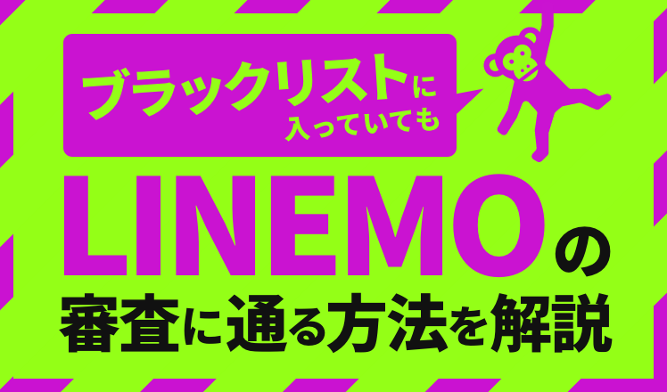 ブラックリストに入っていてもLINEMOの審査に通る方法を解説。