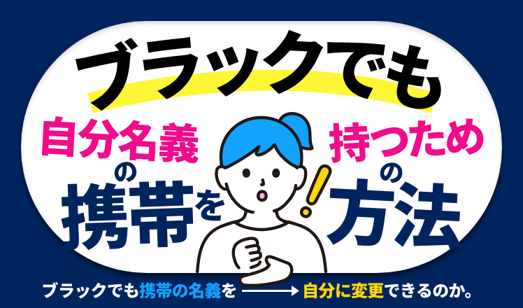 自分名義の携帯を持つための方法も解説