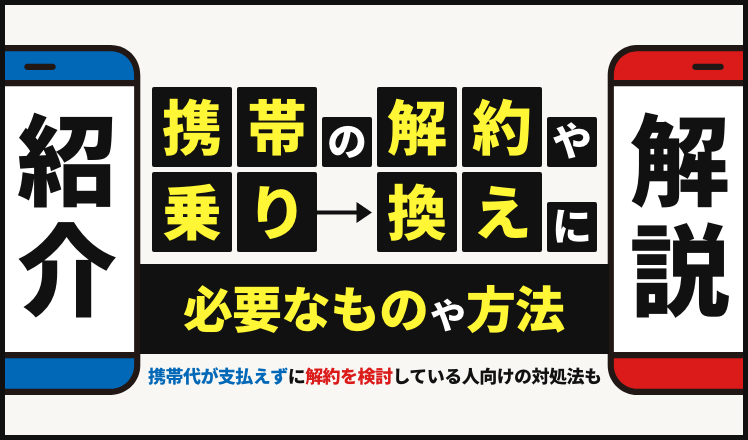 携帯の解約や乗り換えに必要なものや方法を解説。