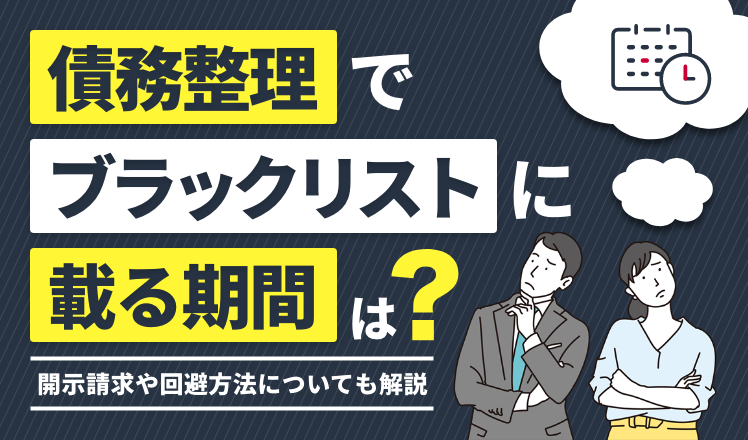 債務整理でブラックリストに載る期間はどれぐらい？