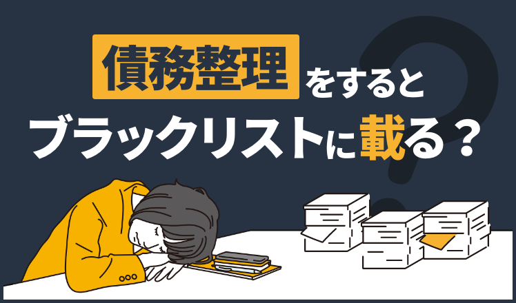 債務整理をするとブラックリストに載る？