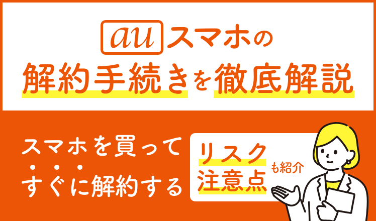 auのスマホの解約手続きを徹底解説！