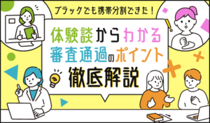 ブラックでも携帯分割できた！体験談からわかる審査通過のポイントを徹底解説