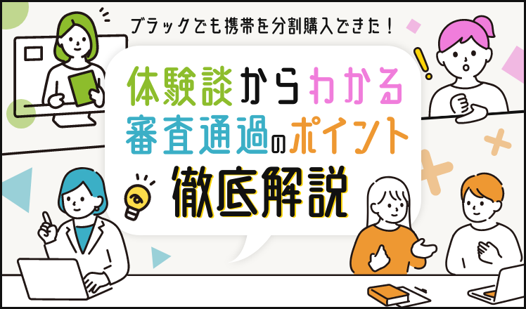 体験談からわかる審査通過のポイントを徹底解説