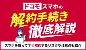 ドコモのスマホの解約方法を解説！解約月の料金や端末代残債がどうなるのかについても紹介