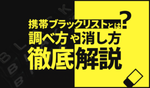 携帯ブラックリストとは？調べ方や消し方についても徹底解説