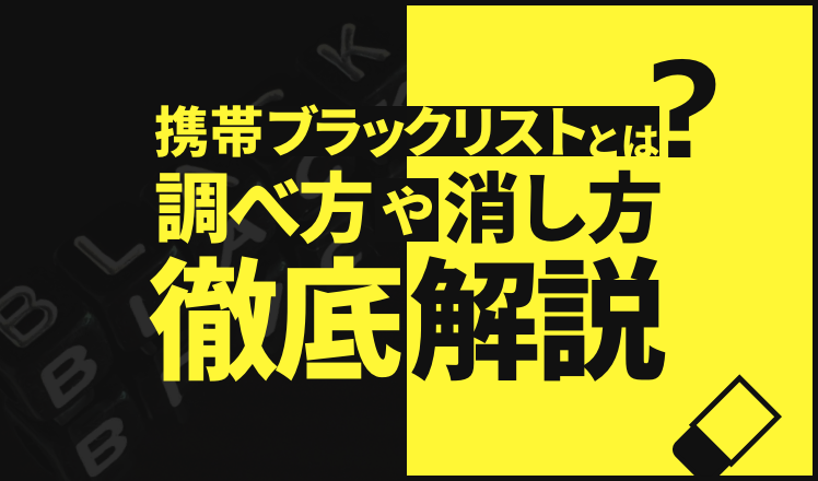 携帯ブラックリストとは？