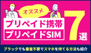 プリペイド携帯/プリペイドスマホのおすすめ7選！ブラックでも審査不要でスマホを持てる方法も紹介