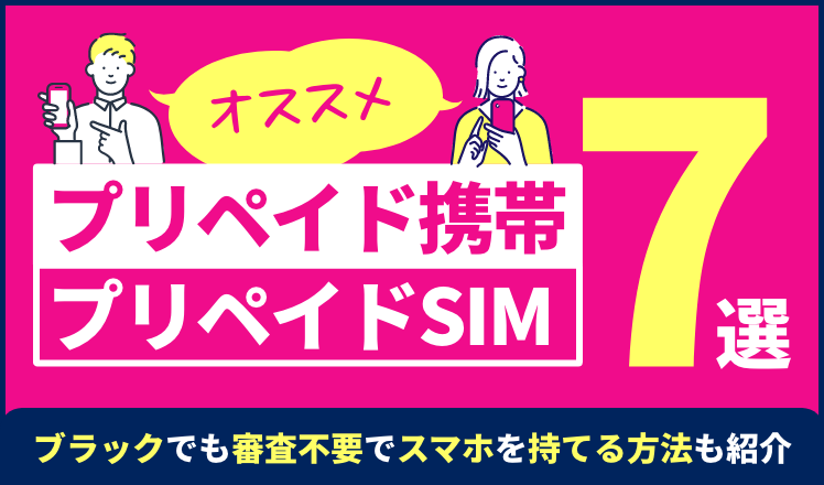 プリペイド携帯/プリペイドスマホのおすすめ7選！ブラックでも審査不要でスマホを持てる方法も紹介 - すべらないレンタル携帯電話