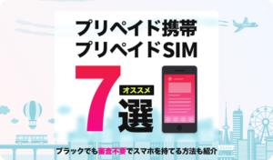 プリペイド携帯・プリペイドSIMのおすすめ7選！ブラックでも審査不要でスマホを持てる方法も紹介