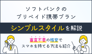 ソフトバンクのプリペイド携帯/プリペイドスマホを解説！審査不要の格安でスマホを持てる方法も紹介