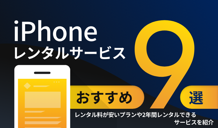 iPhoneのレンタルサービスおすすめ9選！